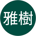 伊藤雅樹 profile picture