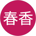 小川春香 profile picture