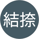 鈴木結捺 profile picture