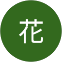 花 profile picture