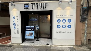 ブランドリバリュー吉祥寺店 place picture