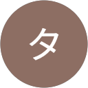 テストタロウ profile picture