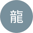 小龍 profile picture
