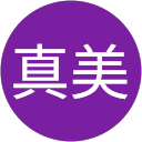 は真美 profile picture
