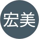 田中宏美 profile picture