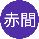 裕子赤間 profile picture