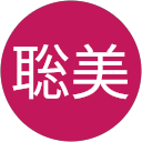 清水聡美 profile picture