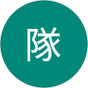 ノビノビ隊 profile picture