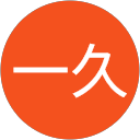 佐々木一久 profile picture