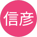 里川信彦 profile picture