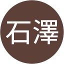 石澤由美子 profile picture