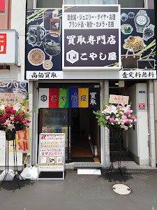 買取専門店 こやし屋 赤羽店 place picture
