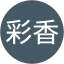 平野彩香 profile picture