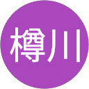 樽川恵智子 profile picture