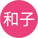 松本和子 profile picture