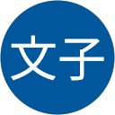 森田文子 profile picture