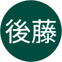 後藤百合子 profile picture