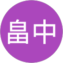 畠中真由美 profile picture