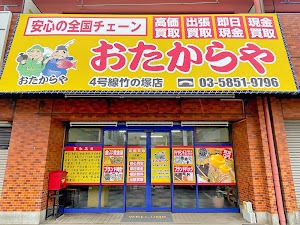 買取専門店 おたからや ４号線竹の塚店 place picture