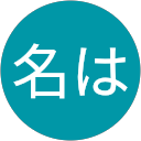 君の名は profile picture