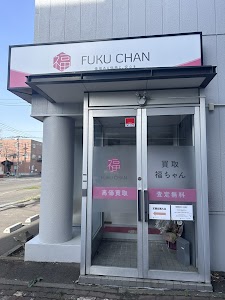 買取福ちゃん 札幌北20条店 place picture