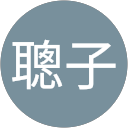 堀聰子 profile picture