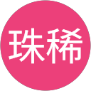 珠稀 profile picture