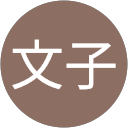 佐々木文子 profile picture