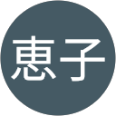 日向恵子 profile picture