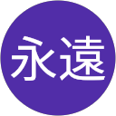 永遠 profile picture