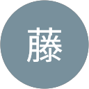 裕藤 profile picture