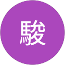 向山駿 profile picture