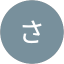 笈沼さゆり profile picture