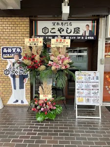 こやし屋 吹田店 place picture