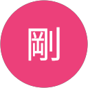 高倍剛 profile picture