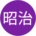 稲吉昭治 profile picture