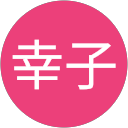 幸子(さっちゃん) profile picture