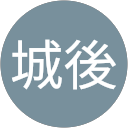 城後久美子 profile picture