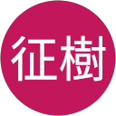 栗山征樹 profile picture