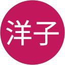 植田洋子 profile picture