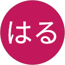 はるはる profile picture