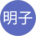 平池明子 profile picture