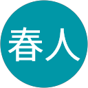 田村春人 profile picture