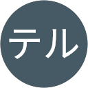 テル profile picture