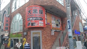 大黒屋 質下北沢北口店 place picture