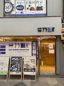 ブランドリバリュー 京都新京極店 place picture