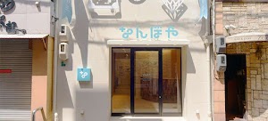 なんぼや 天王寺あべの店 place picture