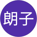 芝田朗子 profile picture