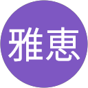 目谷雅恵 profile picture