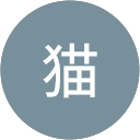 猫 profile picture